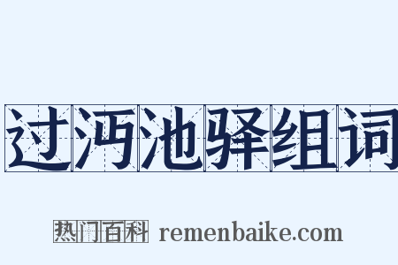 过沔池驿组词是什么意思的图片